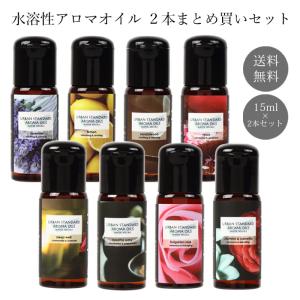 URBAN STANDARD 水溶性アロマオイル 15ml×2本まとめ買いセット アロマディフューザー 加湿器 超音波加湿器 空気清浄機対応 USW015-2
