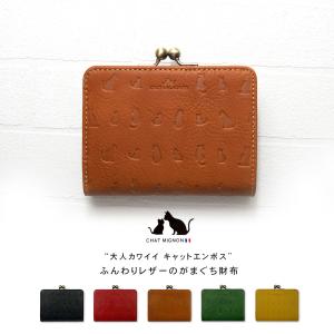 キャットデザイン 二つ折りがま口 / 猫 ネコ 本革 型押し がまぐち シャー ミニヨン レディース 財布 革財布 さいふ ガマグチ ブランド CHAT MIGNON｜財布 バッグ レザーのURBANTONE