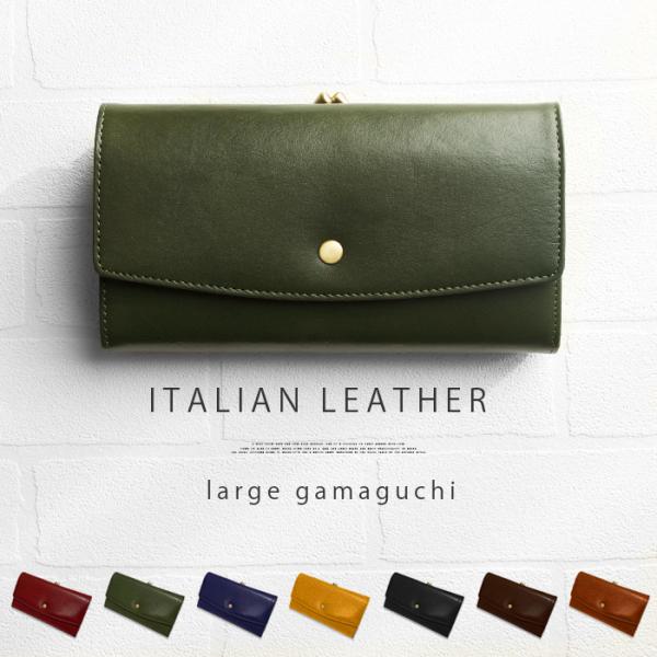 大容量 イタリアンレザーの大きめがまぐち / 本革 レザー 本革 ブランドレザー ケース 財布 がま...