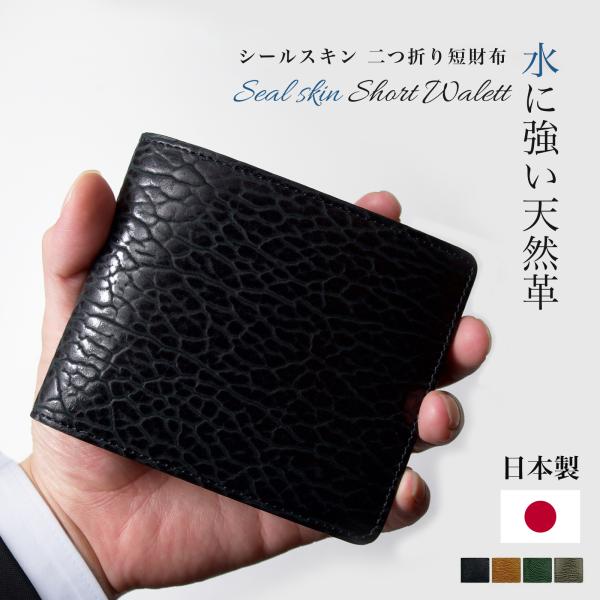 水に強い本革!! シールスキン（海豹革） 二つ折り 短財布 / エキゾチックレザー 撥水 メンズ ブ...