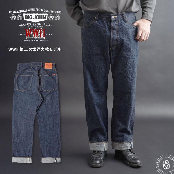 1940年代大戦モデル ビッグジョン 10oz WWII 第二次世界大戦 片耳セルビッジジーンズ ク...