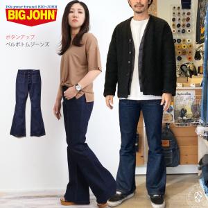 Big John（ビッグジョン） ベルボトムジーンズ ボタンアップ デニム