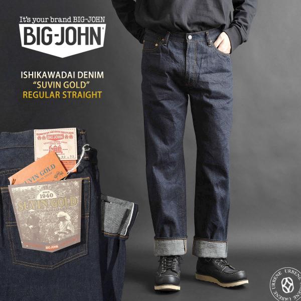 スビンゴールド 石川台デニム レギュラーストレートジーンズ ビッグジョン セルビッチデニム インド綿...