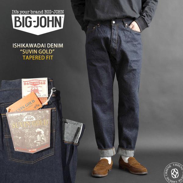 スビンゴールド 石川台デニム テーパードジーンズ ビッグジョン 14oz セルビッチデニム インド綿...