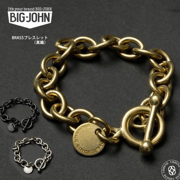 ビッグジョン 真鍮ブラス製 ブレスレット BIG JOHN BRASS アメカジ アクセサリー 太チ...