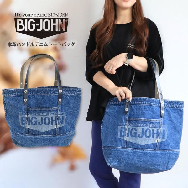 デニムトートバッグ ビッグジョン 本革ハンドル ユーズドウォッシュ BIG JOHN カバン 鞄 男...