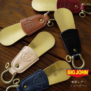 姫路レザー 靴べら シューホーン ビッグジョン 真鍮 キーホルダー BIG JOHN HIMEJI LEATHER アメカジ アクセサリー 経年変化 BIGJOHN 定番 キーリング｜urbene