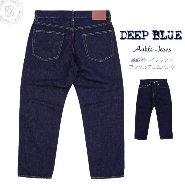ジーンズ ディープブルー DEEP BLUE 綿麻デニム ボーイフレンド 9分丈 アンクル クロップ...