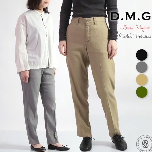ドミンゴ DMG リネンレーヨン ストレッチトラウザー パンツ 夏素材 テーパード スリム センター...