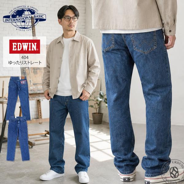 EDWIN 404 エドウイン インターナショナルベーシック ゆったりストレート メンズ デニム パ...