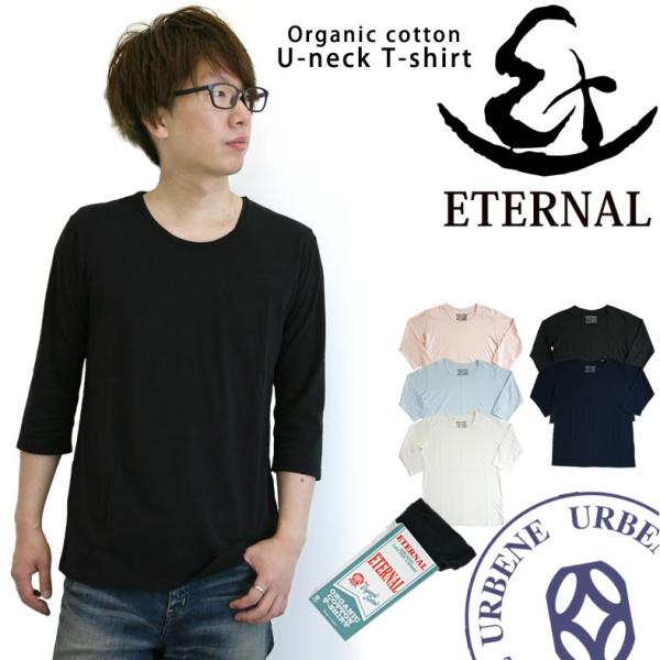 エターナル メンズ Eternal オーガニックコットン 7分袖 Uネック 無地 パックTシャツ 1...