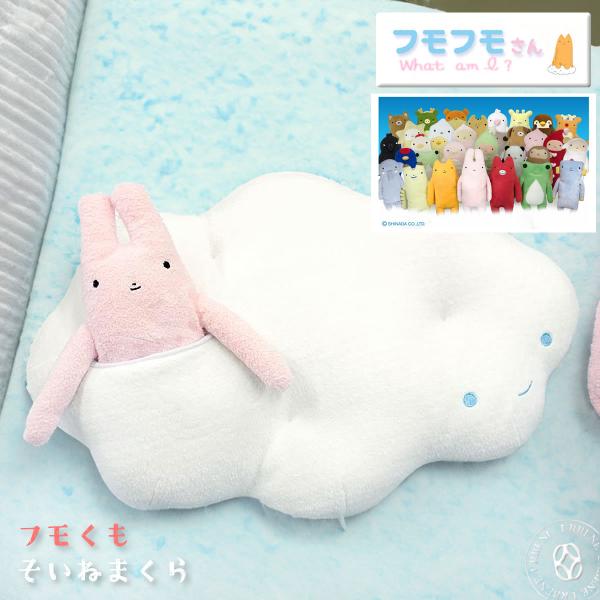 【 フモフモさんと一緒に夢を見よう 】フモフモさん フモくも そいねまくら ぬいぐるみ 枕 ふもふも...