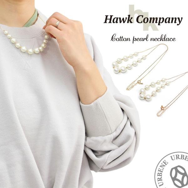 Hawk Company ホークカンパニー コットンパールネックレス 人工真珠 ニッケルフリー加工 ...