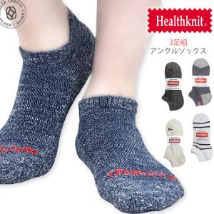アンクルソックス ヘルスニット  3足組 Healthknit 3P フルパイル 靴下 メンズ アンクルカットソックス くるぶし丈靴下 スニーカーソックス レッグウェア 爆買