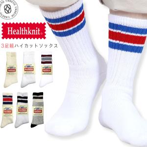 クルーソックス ヘルスニット 3足組 Healthknit 3P フルパイル 靴下 メンズ ハイカットソックス シンカーライン＆配色3本ライン ロングソックス