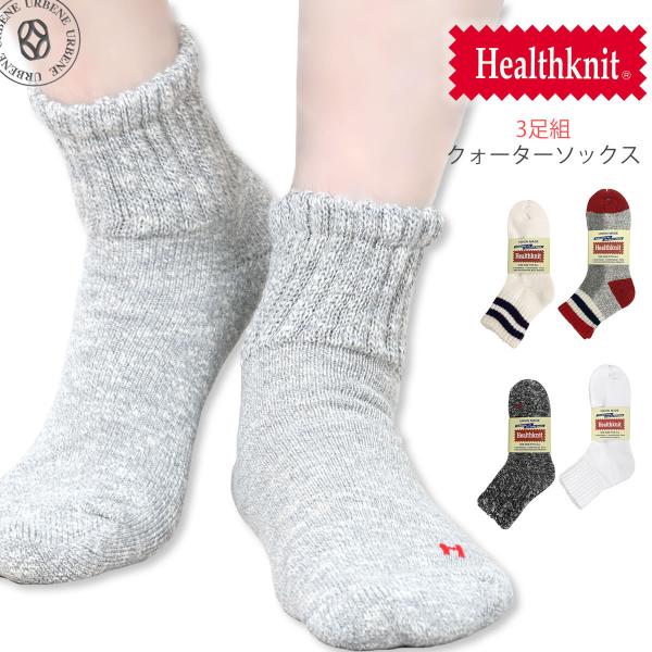 クォーターソックス ヘルスニット 3足組 Healthknit 3P フルパイル 靴下 メンズ ショ...