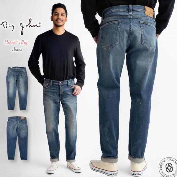 ジーンズ ビッグジョン ヴィンテージリペア加工 キャロットレッグハイパーストレッチ テーパードデニム...