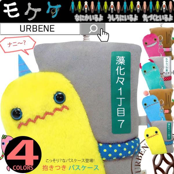 モケケ もけけ 抱きつきパスケース 木 電柱 電信柱 モバイルケース mkdp-0098 マスコット...