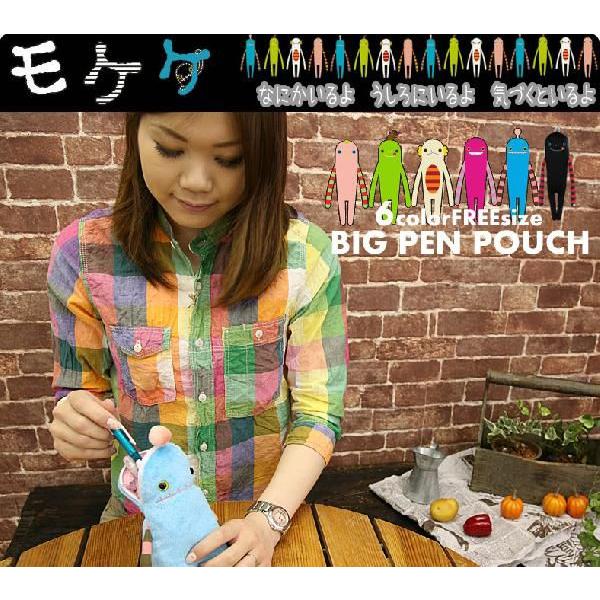 モケケ もけけ BIG ペンポーチ 筆箱 筆入れ ステーショナリー ペンバッグ ふでばこ 文房具 文...