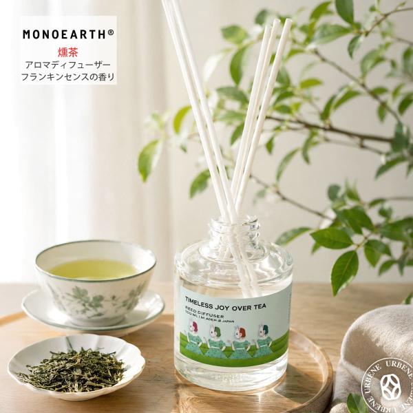 モノアース MONOEARTH フランキンセンスの香り 燻茶アロマディフューザー ガラスボトル 置き...