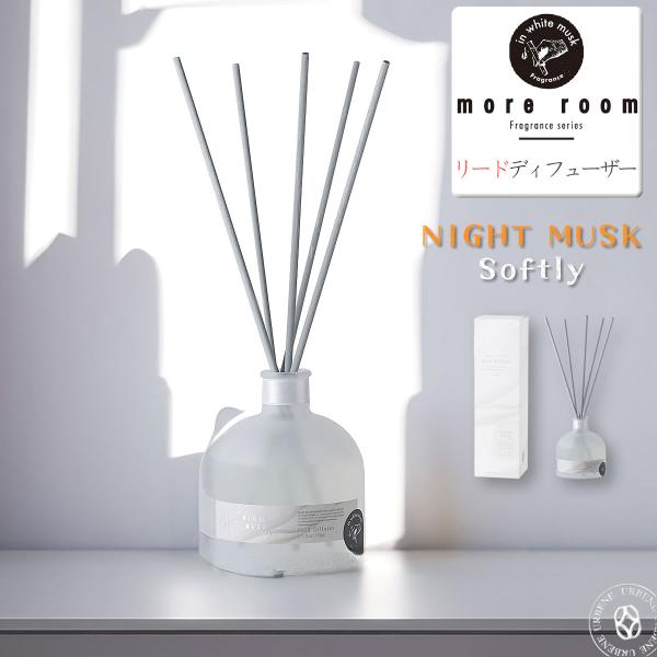 寝室用フレグランス モアルーム ナイトムスクソフトリー ガラスボトル 置き型 リードディフューザー ...
