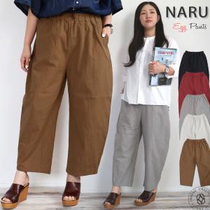 エッグパンツ NARU ナル 20S シーチングハンドワッシャー ワイド テーパード イージーパンツ ウエストゴム ワイドエッグ 無地 カジュアル リラックス｜urbene