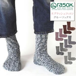 ラソックス スプラッシュ コットン クルーソックス rasox カジュアル 靴下 くるぶし上 レギュラーソックス フットウェア L字型 メンズ レディース