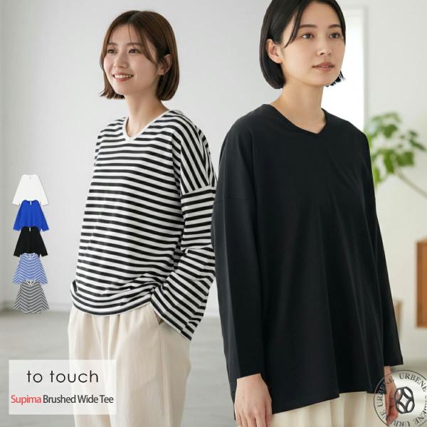 トゥータッチ to touch スーピマ裏毛 ワイドTシャツ ドロップショルダー Vネック ロンT ...