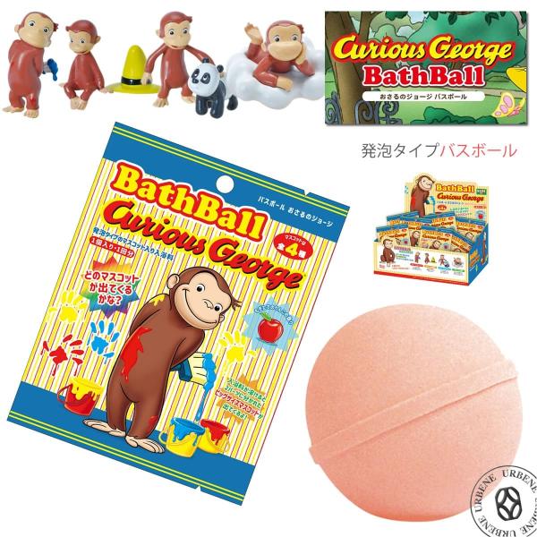 第2弾 おさるのジョージ バスボール マスコット入り入浴剤 発泡タイプ yun-4-01 単品 マス...