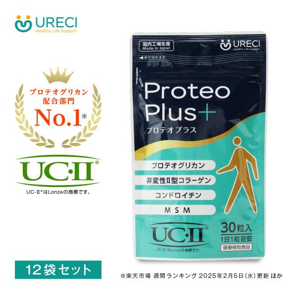 【12袋セット】プロテオプラス 30粒×12袋(約1年分) プロテオグリカン 非変性II型コラーゲン...