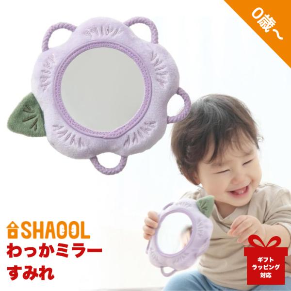 シャオール わっかミラー すみれ