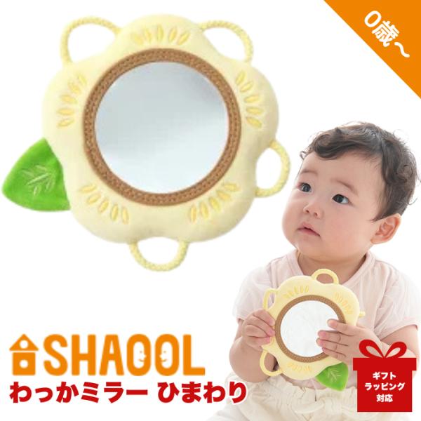 シャオール わっかミラー ひまわり