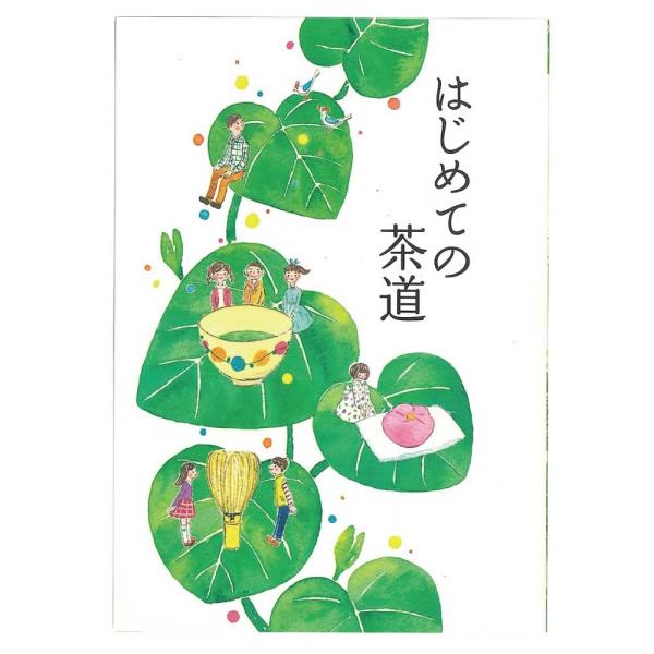 はじめての茶道 監修:裏千家今日庵 (小学校高学年〜中学生向け)