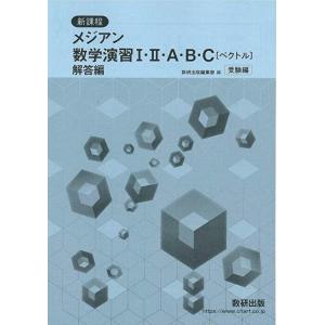 新課程　メジアン数学演習I・II・A・B・C（ベクトル）受験編　別冊解答編