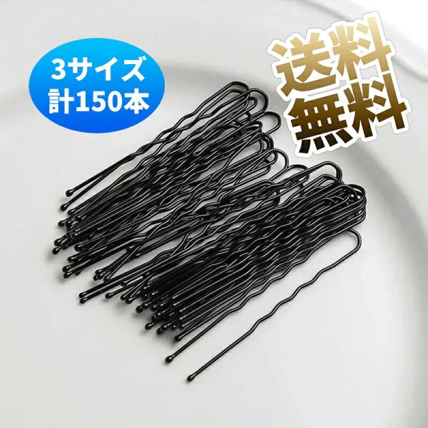 【1袋50本 3袋 計150本】 ヘアピン Uピン 玉付き 収納ケース付き ヘアアクセサリー ヘア ...