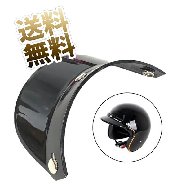 オートバイヘルメット 3/4オープンフェイス レトロヘルメット用 サンシェード交換 遮光用具 日除け...