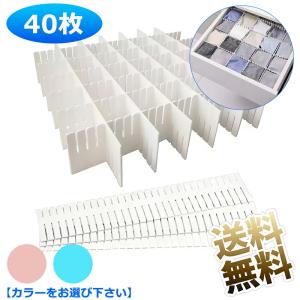 【40枚】 引き出し仕切り板 お好きに切断可能 自由組合 小物 化粧品 下着 ネクタイ収納 約32×7cm ※カラーをお選びください※