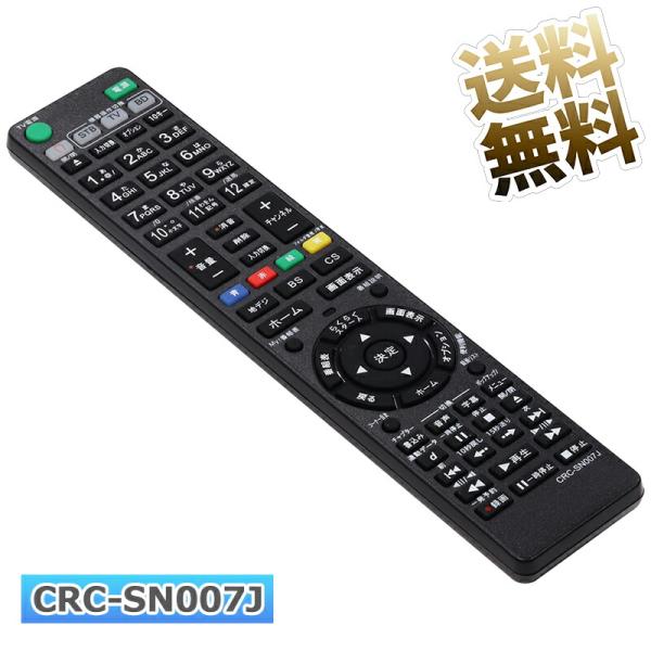 [互換品]テレビリモコン CRC-SN007J ブルーレイリモコン RMT- B007J RMT-B...