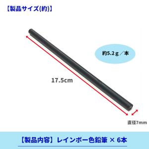 【6本】レインボー鉛筆 色鉛筆 7色合 ブラッ...の詳細画像2