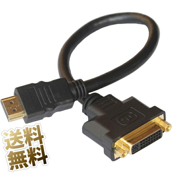 【20cm】HDMI 変換アダプターケーブル HDMI タイプA オス - DVI-Iメス 双方向 ...