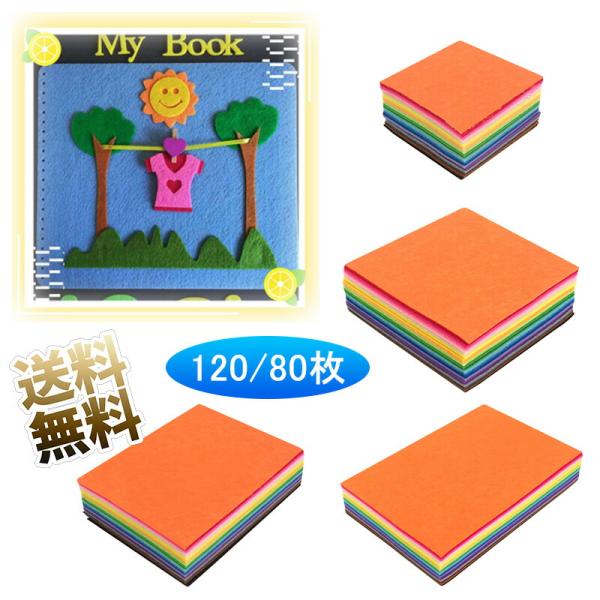 【計120/80枚】 フェルト 生地シート 不織布 羊毛フェルト 柔らか 手作り マスコット作り 幼...
