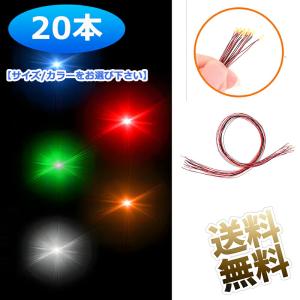 【20本】 配線付き LED SMD線 リード線 カラー赤（プラス） 黒（マイナス） 0603 チップ led ライト 【サイズ/カラーをお選びください】