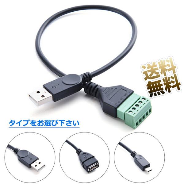 5ピンネジ端子メス無はんだ充電およびデータ転送コンバータアダプタ延長コード (約) 32.5cm