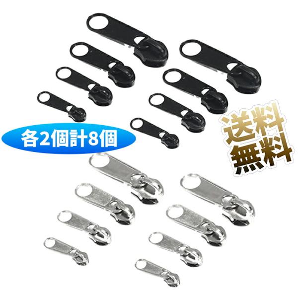 【ヘッド各2個計8個】 ファスナー 引き手 ファスナー ジッパータブ 補修用交換部品 (ブラック) ...