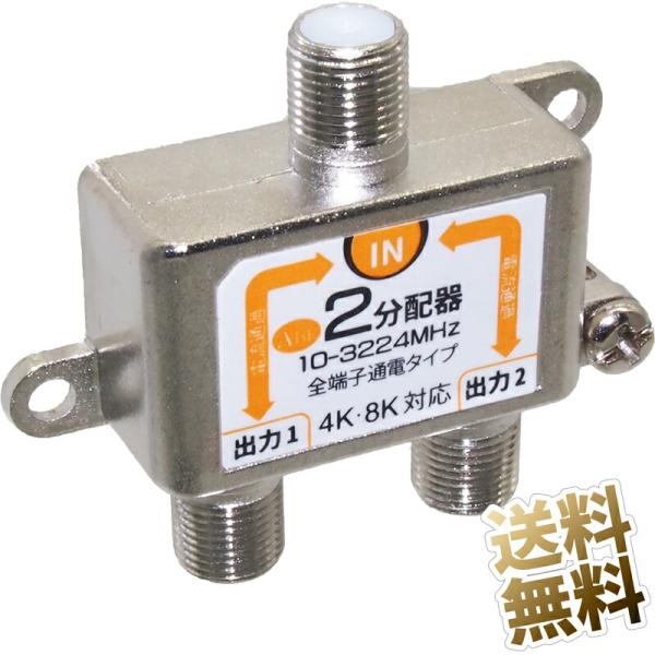 分配器 全端子通電 8K 4K 3224MHz BS/CS 右旋 左旋 対応 ノイズ抑制 金属筐体 ...