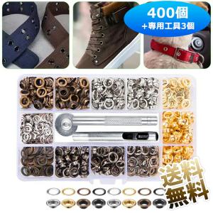 【400個+専用工具3個】 ハトメ 両面ハトメ 穴あけ 打ち具 レザークラフト 収納ケース付き 外径:約7.5mm 内径:約5.7mm