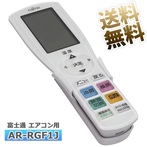 [互換品]【富士通 ノクリア】 エアコン リモコン AR-RGF1J Jシリーズ Fujitsu用リ...