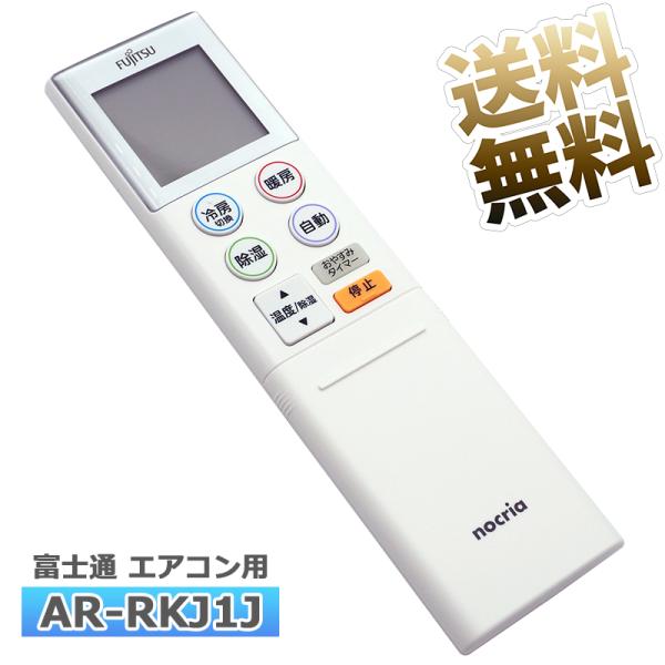 [互換品]【富士通 ノクリア】 エアコン リモコンAR-RKJ1J 設定不要 すぐ使える かんたんリ...