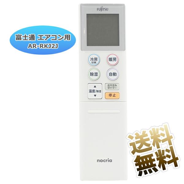 [互換品]【富士通 ノクリア】 エアコン リモコン AR-RKJ2J 設定不要 すぐ使える かんたん...