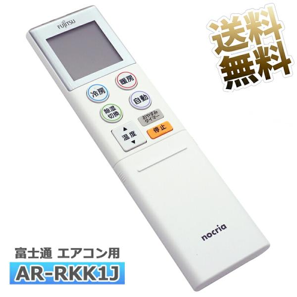 [互換品]【富士通 ノクリア】 エアコン リモコン AR-RKK1J 設定不要 すぐ使える かんたん...